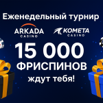 Еженедельный турнир от ARKADA и KOMETA Casino — 15 000 фриспинов ждут тебя!
