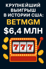 Крупнейший онлайн-выигрыш в истории США: BetMGM выплатил $6,4 млн