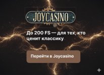 Joycasino: официальный сайт с бонусом 200% и быстрым выводом на карты любых банков