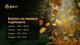 Секретные промокоды на бездеп в 2026 году: бонусы, фриспины и VIP-подарки